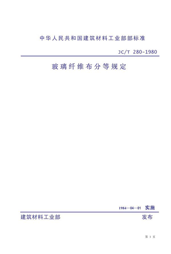 玻璃纤维布分等规定 (JC/T 280-1980)