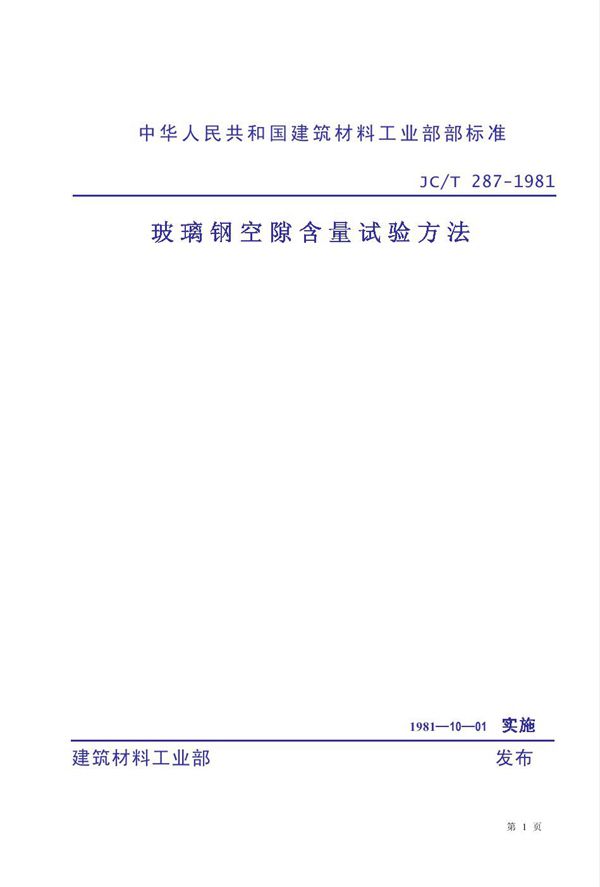 玻璃钢空隙含量试验方法 (JC/T 287-1981)