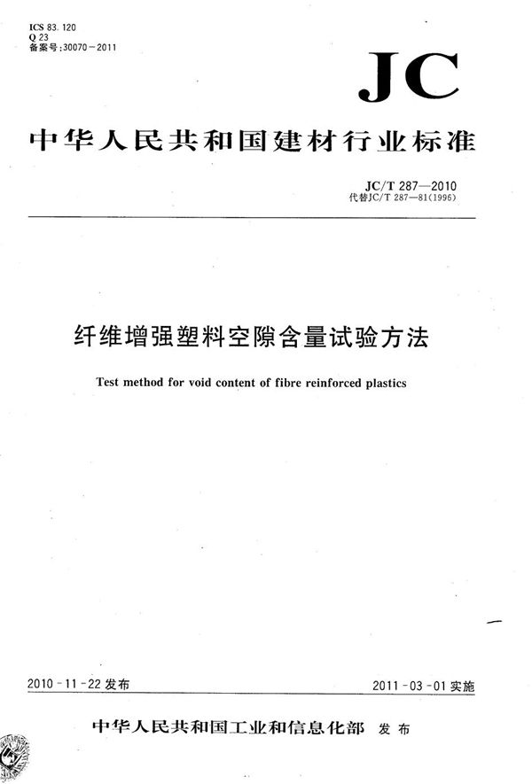 纤维增强塑料空隙含量试验方法 (JC/T 287-2010）