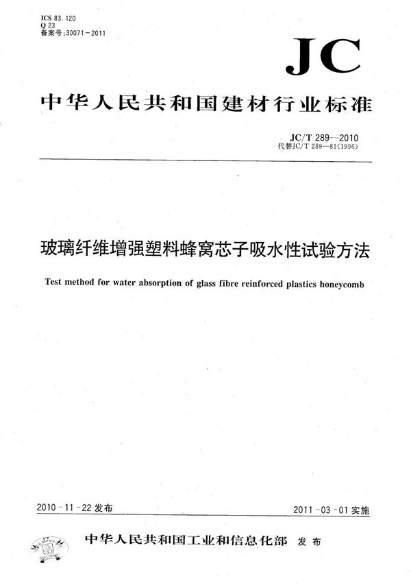 玻璃纤维增强塑料蜂窝芯子吸水性试验方法 (JC/T 289-2010）