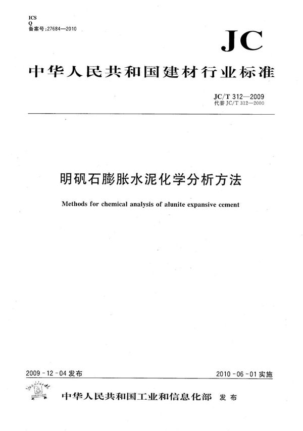 明矾石膨胀水泥化学分析方法 (JC/T 312-2009）