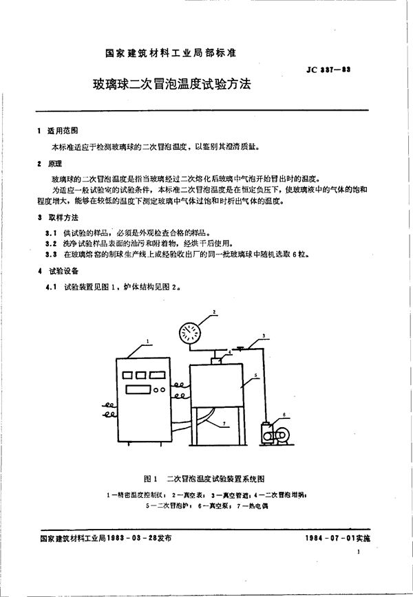 玻璃球二次冒泡温度试验方法 (JC/T 337-1983)