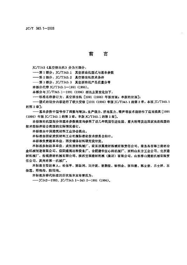 真空挤出机  型式与基本参数 (JC/T 343.1-2003）