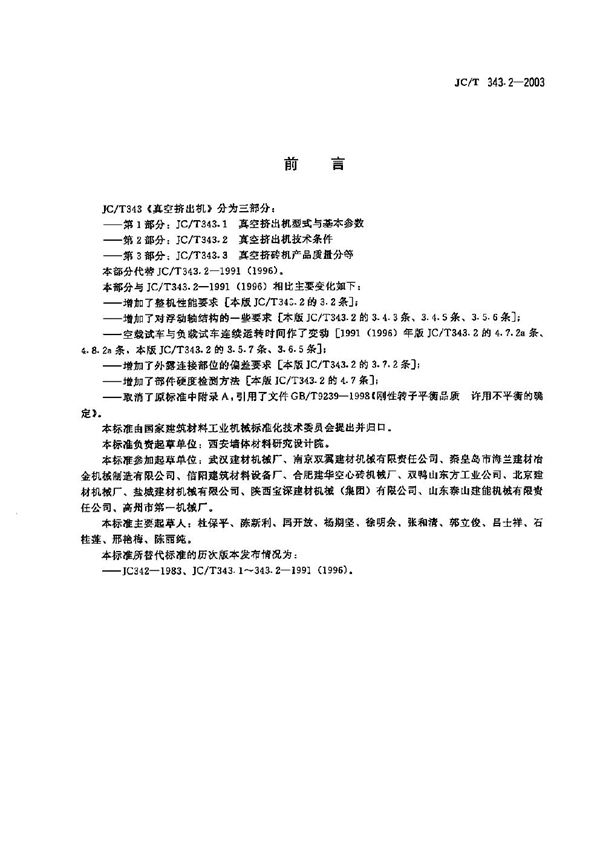 真空挤出机  技术条件 (JC/T 343.2-2003）