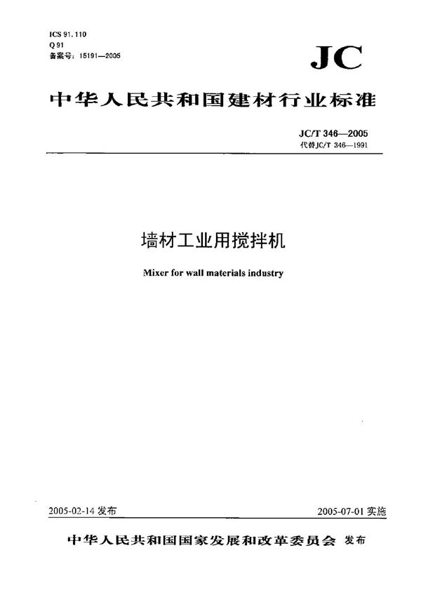 墙材工业用搅拌机 (JC/T 346-2005）