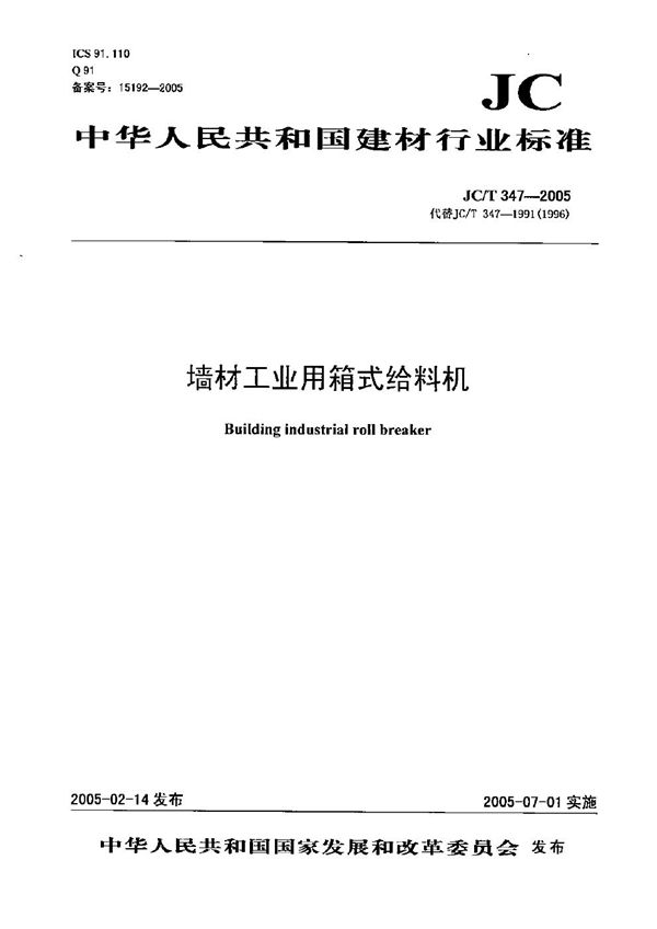 墙材工业用箱式给料机 (JC/T 347-2005）