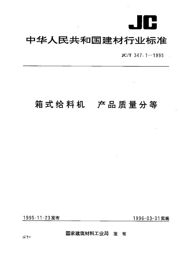 箱式给料机 产品质量分等 (JC/T 347.1-1995）