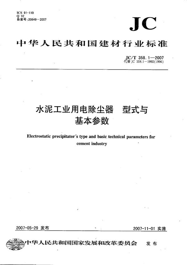 水泥工业用电除尘器 型式与基本参数 (JC/T 358.1-2007）