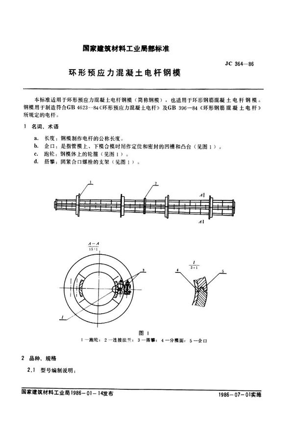 环形预应力混凝土电杆钢模 (JC/T 364-1986)