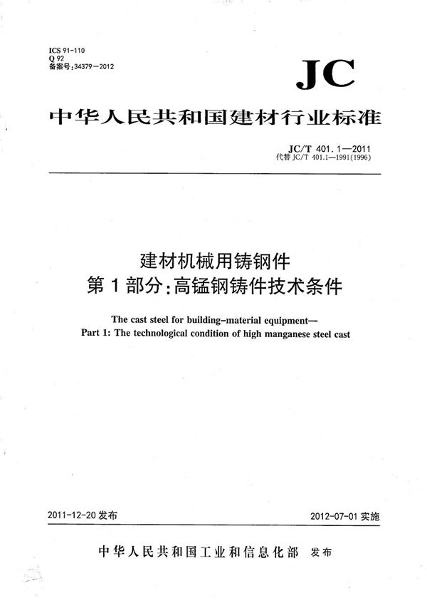 建材机械用铸钢件 第1部分：高锰钢铸件技术条件 (JC/T 401.1-2011）