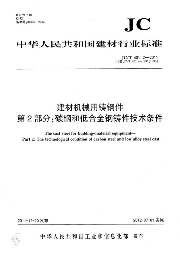 建材机械用铸钢件 第2部分：碳钢和低合金钢铸件技术条件 (JC/T 401.2-2011）