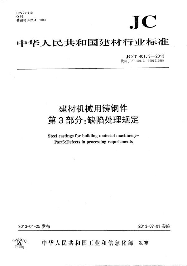 建材机械用铸钢件 第3部分：缺陷处理规定 (JC/T 401.3-2013）