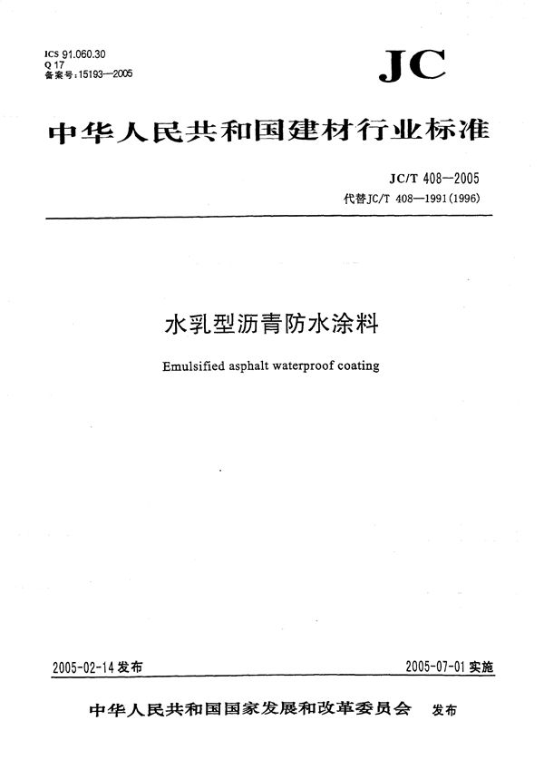 水乳型沥青防水涂料 (JC/T 408-2005）