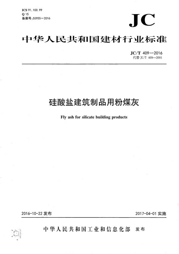 硅酸盐建筑制品用粉煤灰 (JC/T 409-2016）