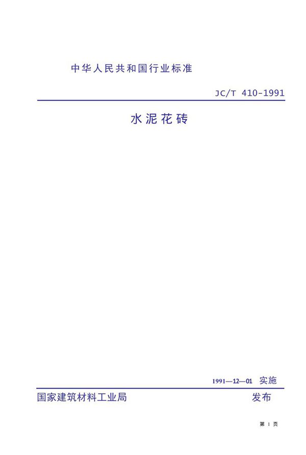 水泥花砖 (JC/T 410-1991)