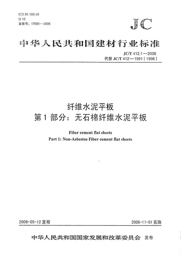 纤维水泥平板 第1部分：无石棉纤维水泥平板 (JC/T 412.1-2006）