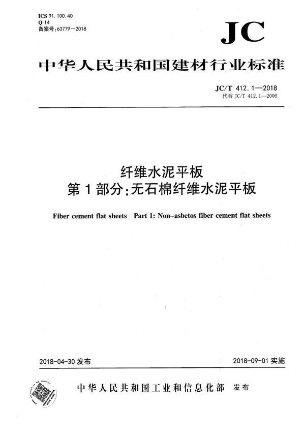纤维水泥平板  第1部分：无石棉纤维水泥平板 (JC/T 412.1-2018）