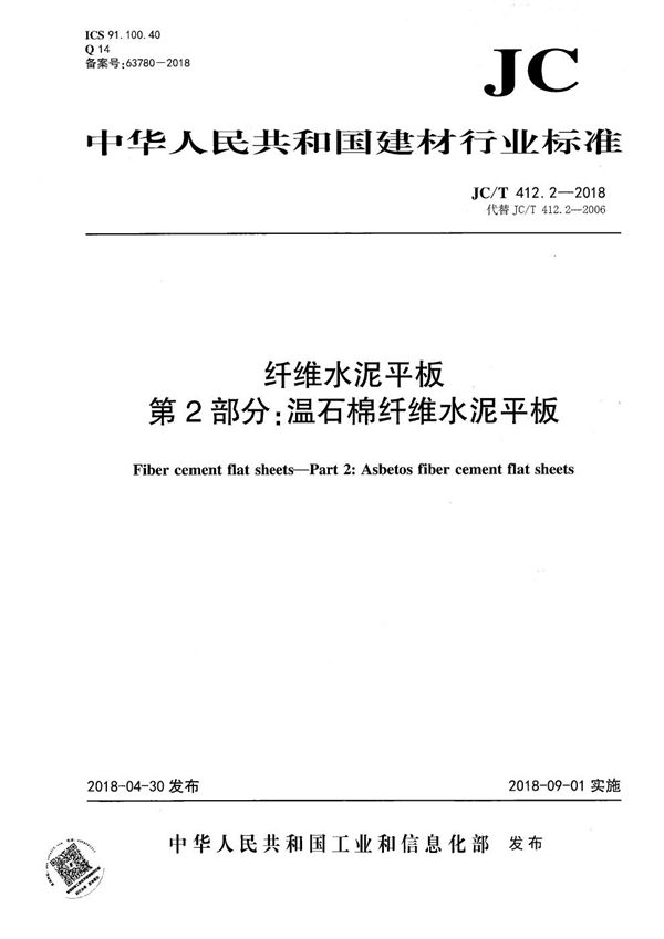 纤维水泥平板 第2部分：温石棉纤维水泥平板 (JC/T 412.2-2018）