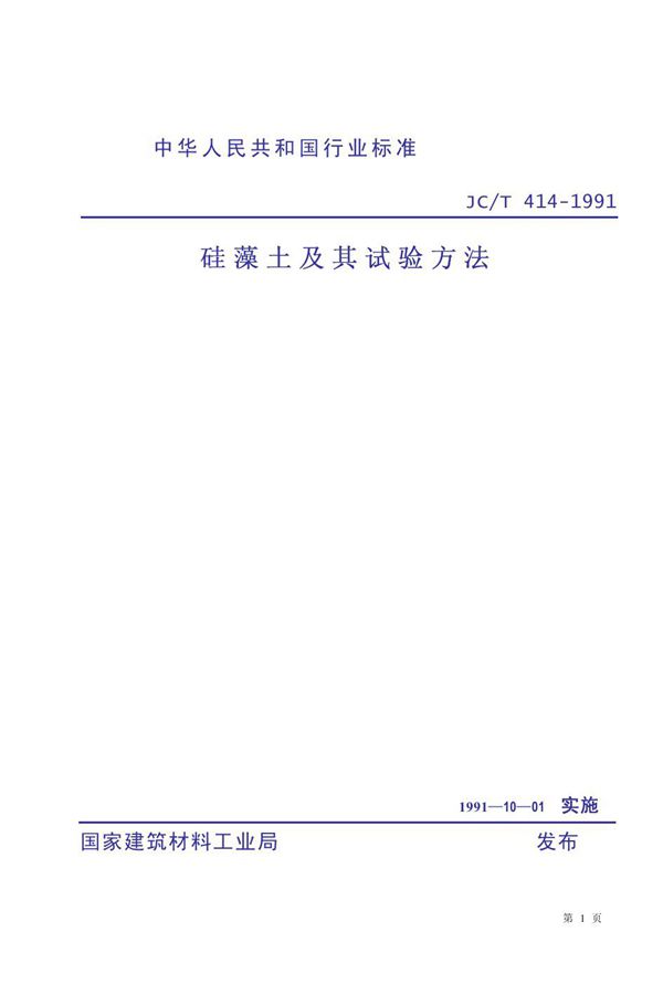 硅藻土及其试验方法 (JC/T 414-1991)