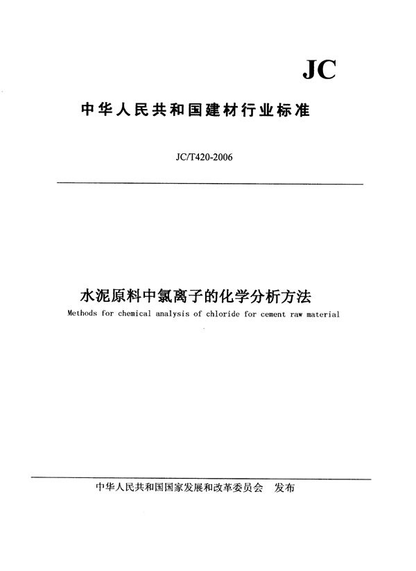 水泥原料中氯离子的化学分析方法 (JC/T 420-2006)