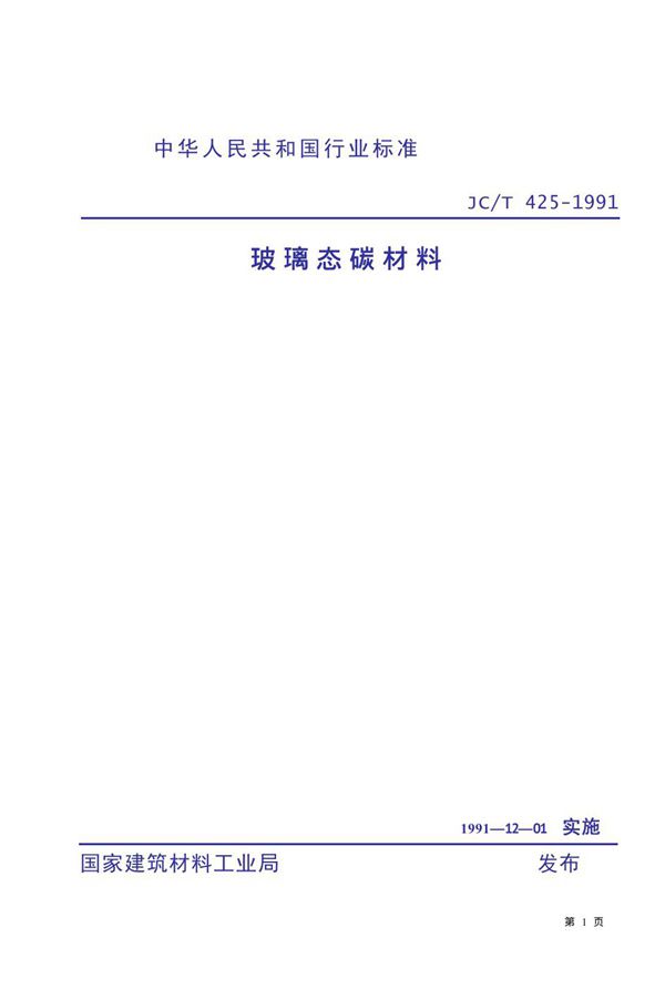 玻璃态碳材料 (JC/T 425-1991)