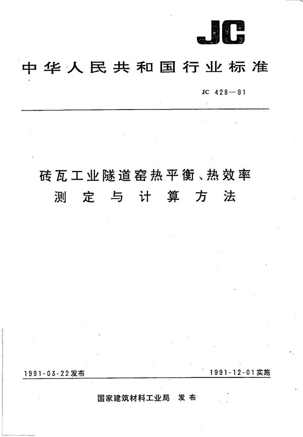 砖瓦工业隧道窑热平衡,热效率 测定与计算方法 (JC/T 428-1991)