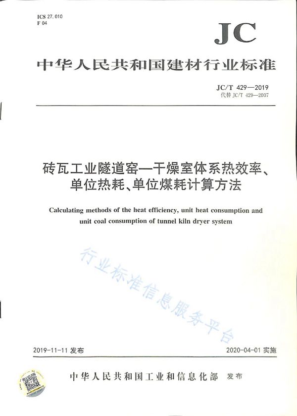 砖瓦工业隧道窑-干燥室体系热效率、单位热耗、单位煤耗计算方法 (JC/T 429-2019)