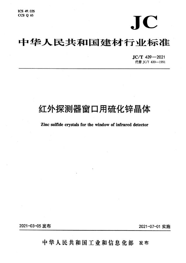 红外探测器窗口用硫化锌晶体 (JC/T 439-2021)