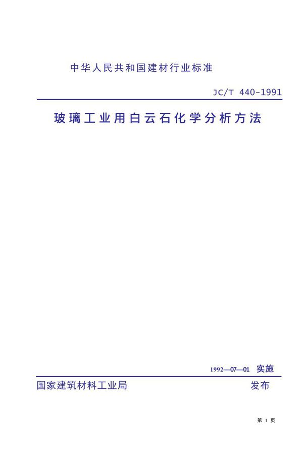 玻璃工业用白云石化学分析方法 (JC/T 440-1991)