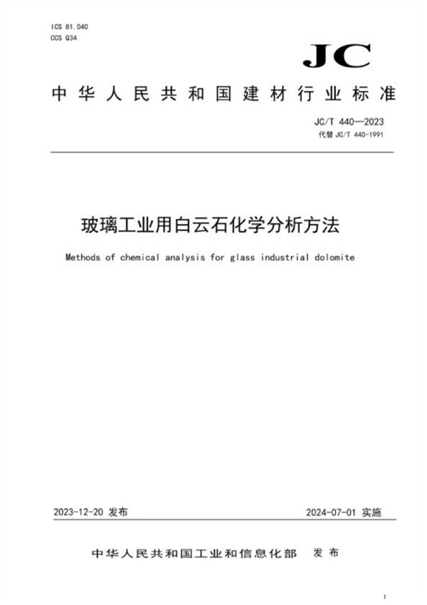 玻璃工业用白云石化学分析方法 (JC/T 440-2023)