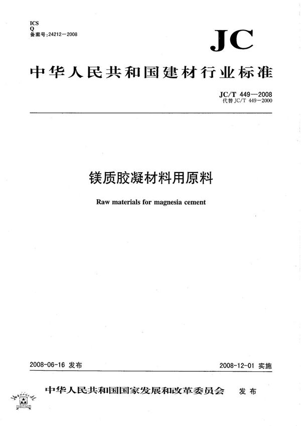 镁质胶凝材料用原料 (JC/T 449-2008）