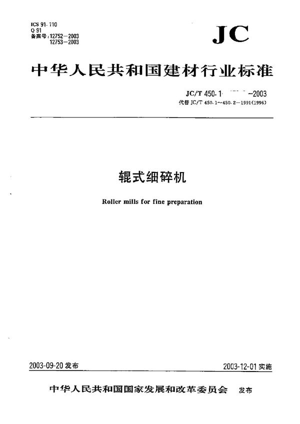 辊式细碎机  型式与基本参数 (JC/T 450.1-2003）