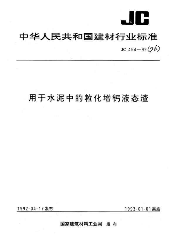 (1996) 用于水泥中的粒化增钙液态渣 (JC/T 454-1992)