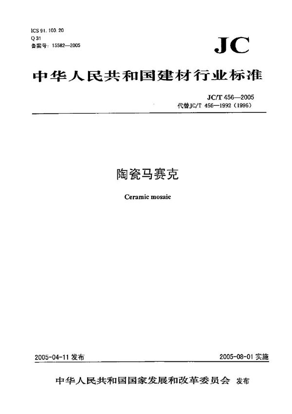 陶瓷马赛克 (JC/T 456-2005）