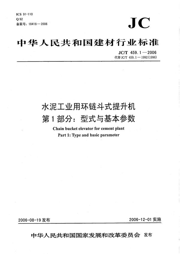 水泥工业用环链斗式提升机 第1部分：型式与基本参数 (JC/T 459.1-2006）