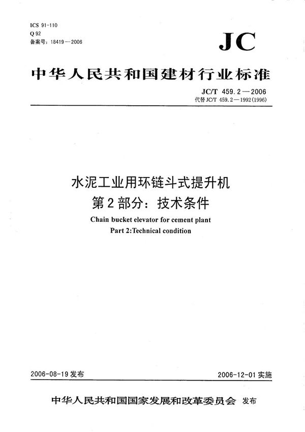 水泥工业用环链斗式提升机 第2部分：技术条件 (JC/T 459.2-2006）