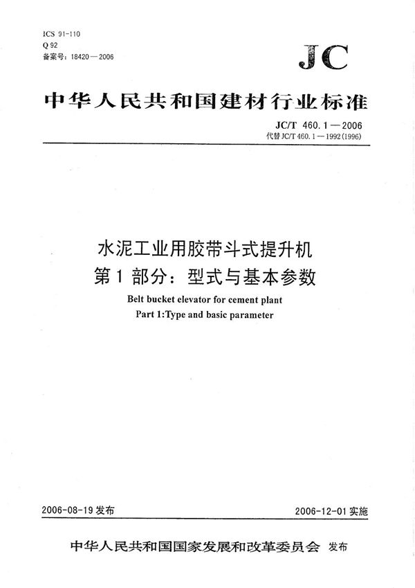 水泥工业用胶带斗式提升机 第1部分：型式与基本参数 (JC/T 460.1-2006）