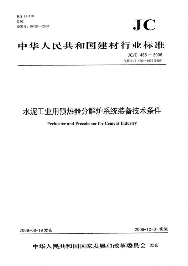 水泥工业用预热器分解炉系统装备技术条件 (JC/T 465-2006）