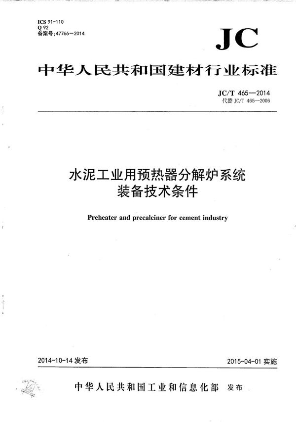 水泥工业用预热器分解炉系统装备技术条件 (JC/T 465-2014）