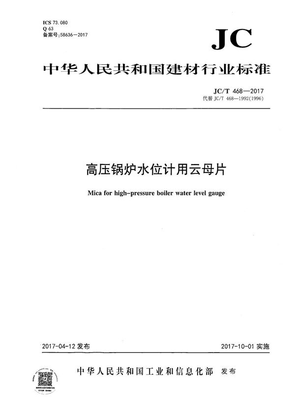 高压锅炉水位计用云母片 (JC/T 468-2017）