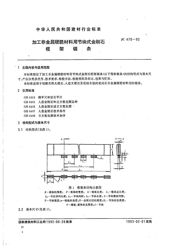 加工非金属硬脆材料用节块式金刚石框架锯条 (JC/T 470-1992)