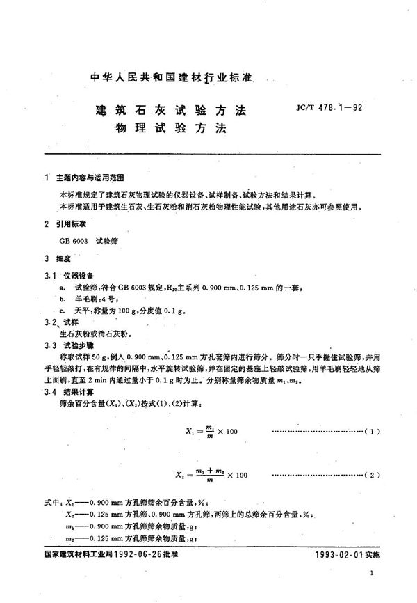 建筑石灰试验方法  物理试验方法 (JC/T 478.1-1992）