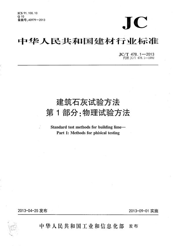 建筑石灰试验方法 第1部分：物理试验方法 (JC/T 478.1-2013）