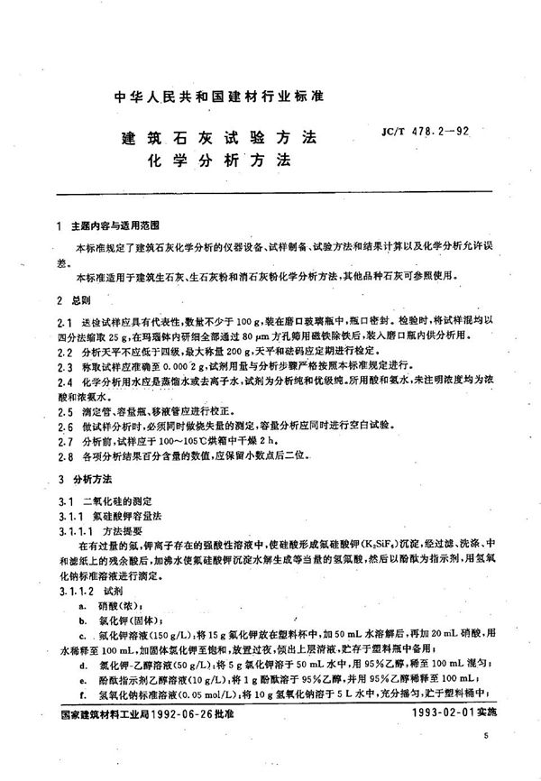 建筑石灰试验方法  化学分析方法 (JC/T 478.2-1992）