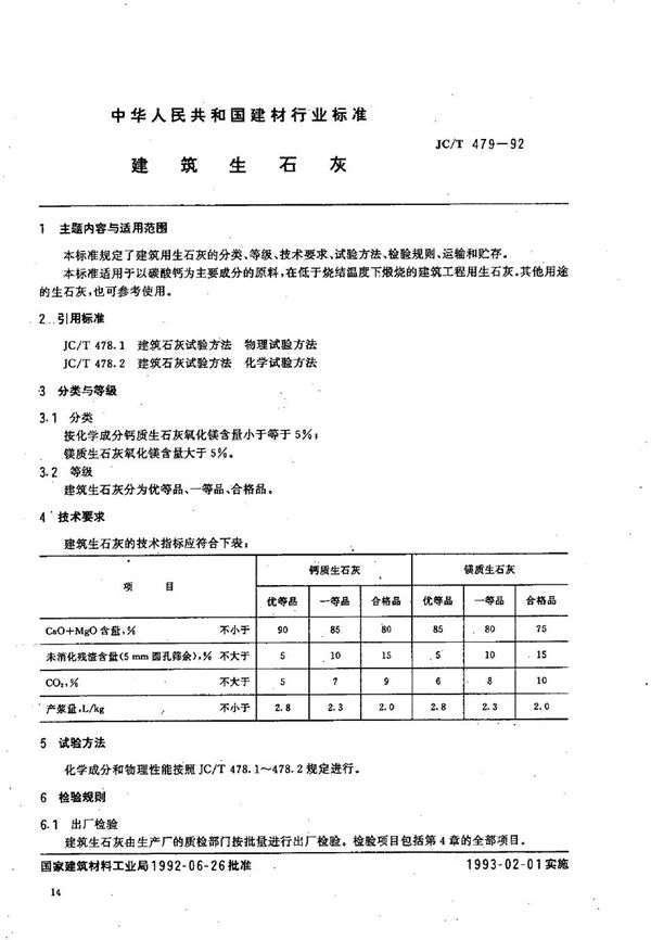 建筑生石灰 (JC/T 479-1992）