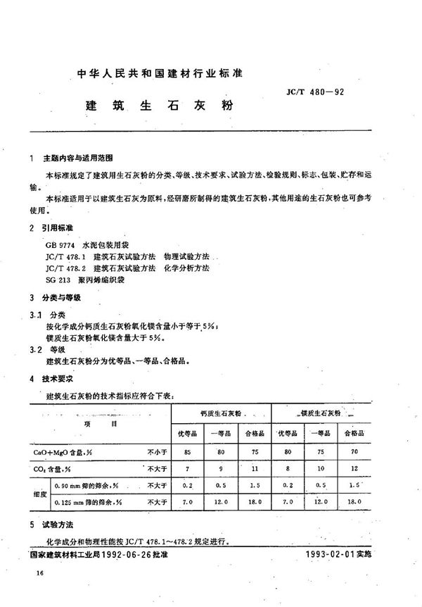 建筑生石灰粉 (JC/T 480-1992）