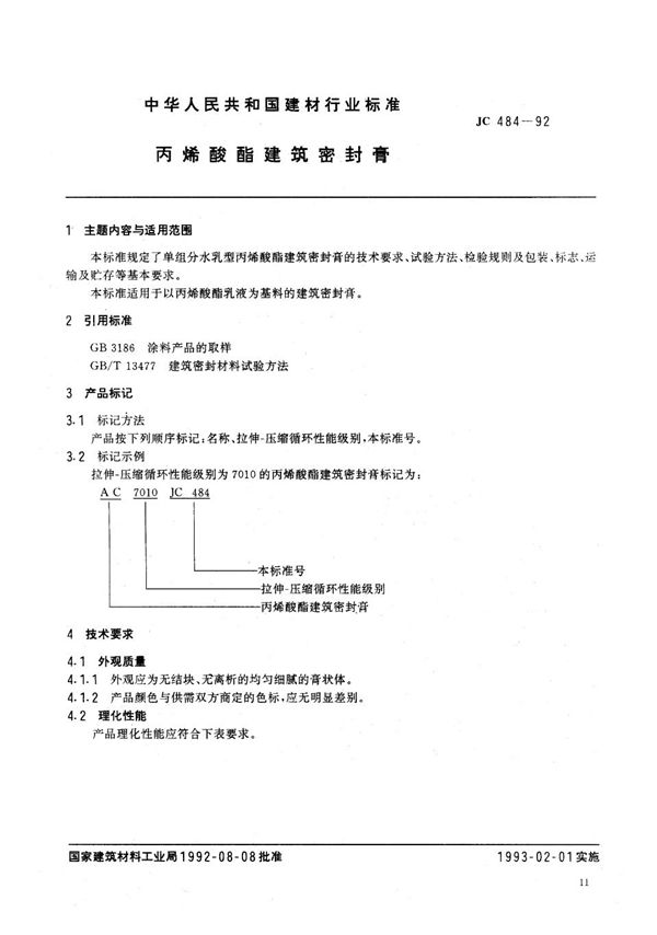 (1996) 丙烯酸酯建筑密封膏 (JC/T 484-1992)