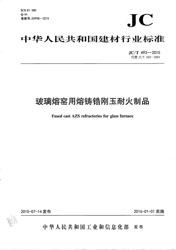 玻璃熔窑用熔铸锆刚玉耐火制品 (JC/T 493-2015）