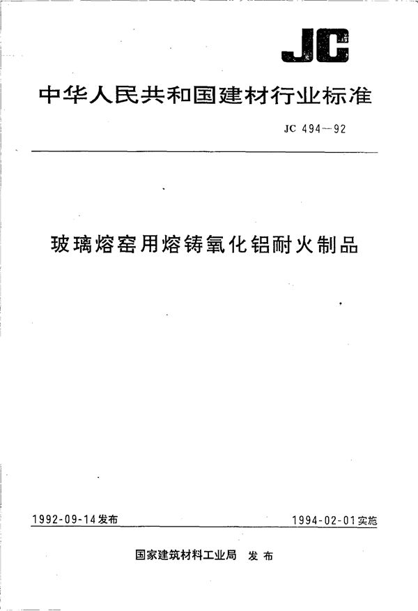 (1996) 玻璃熔窑用熔铸氧化铝耐火制品 (JC/T 494-1992)