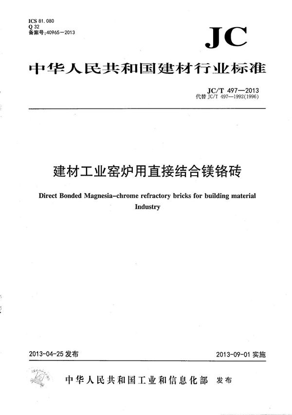 建材工业窑炉用直接结合镁铬砖 (JC/T 497-2013）